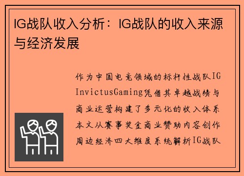 IG战队收入分析：IG战队的收入来源与经济发展