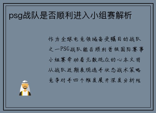 psg战队是否顺利进入小组赛解析