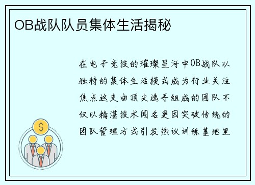 OB战队队员集体生活揭秘