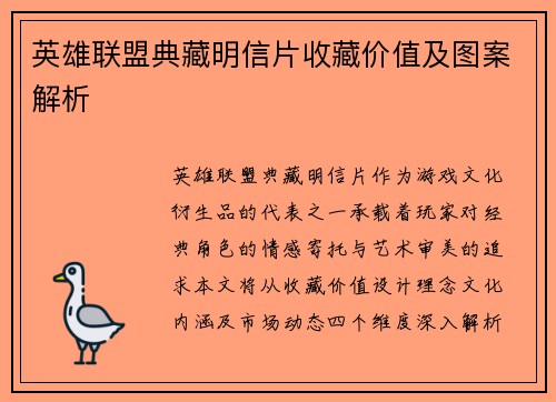 英雄联盟典藏明信片收藏价值及图案解析