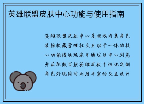英雄联盟皮肤中心功能与使用指南