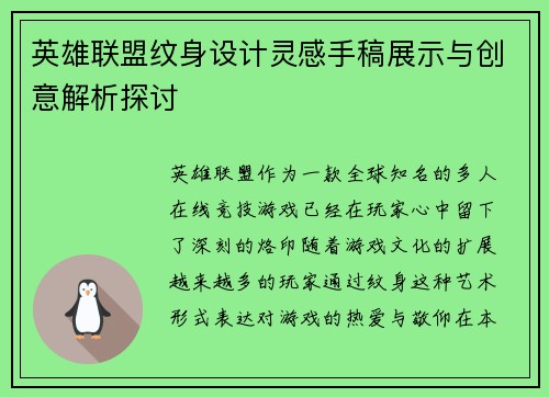 英雄联盟纹身设计灵感手稿展示与创意解析探讨