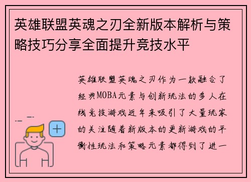 英雄联盟英魂之刃全新版本解析与策略技巧分享全面提升竞技水平