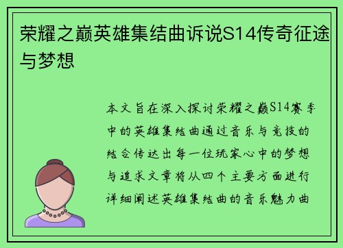 荣耀之巅英雄集结曲诉说S14传奇征途与梦想