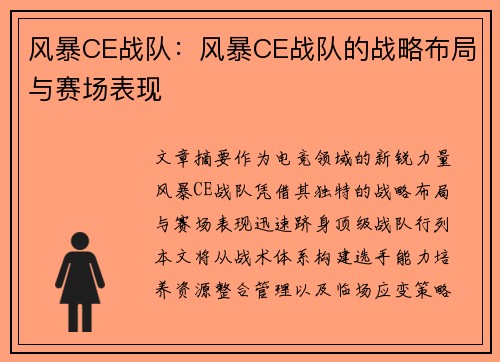 风暴CE战队：风暴CE战队的战略布局与赛场表现