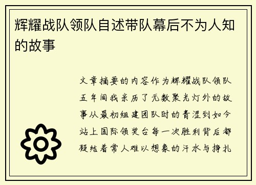 辉耀战队领队自述带队幕后不为人知的故事