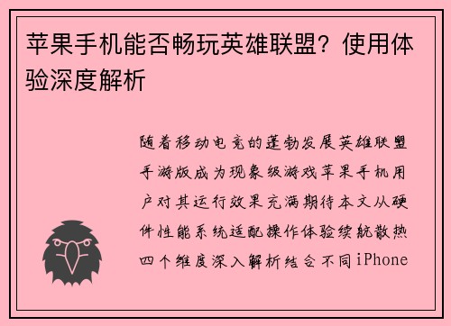 苹果手机能否畅玩英雄联盟？使用体验深度解析