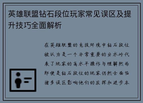 英雄联盟钻石段位玩家常见误区及提升技巧全面解析