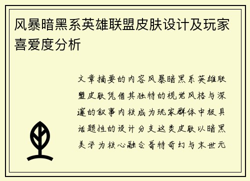 风暴暗黑系英雄联盟皮肤设计及玩家喜爱度分析