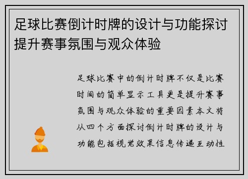 足球比赛倒计时牌的设计与功能探讨提升赛事氛围与观众体验