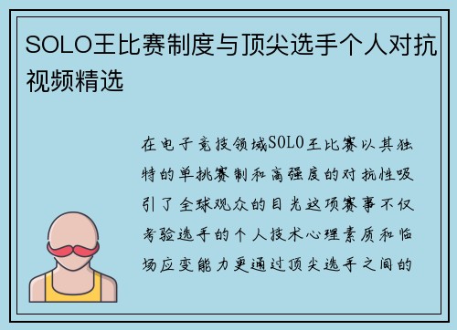 SOLO王比赛制度与顶尖选手个人对抗视频精选