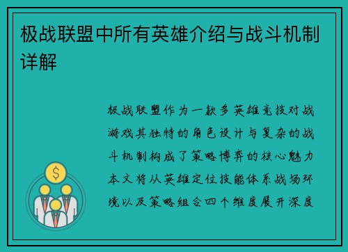 极战联盟中所有英雄介绍与战斗机制详解