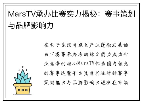 MarsTV承办比赛实力揭秘：赛事策划与品牌影响力