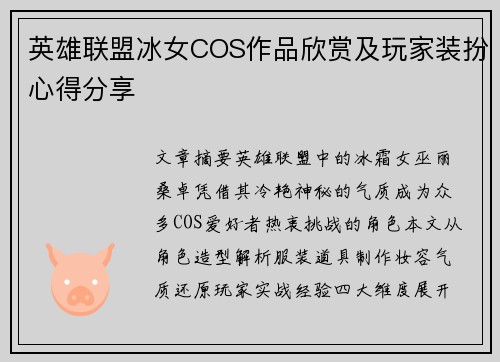 英雄联盟冰女COS作品欣赏及玩家装扮心得分享