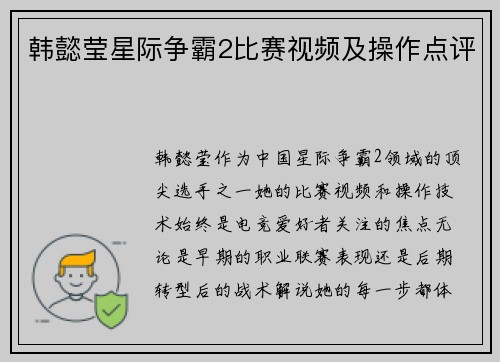 韩懿莹星际争霸2比赛视频及操作点评