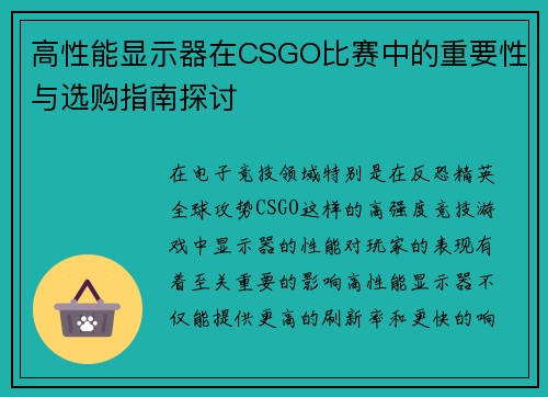 高性能显示器在CSGO比赛中的重要性与选购指南探讨