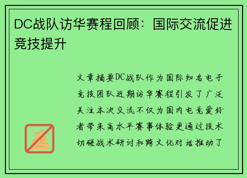 DC战队访华赛程回顾：国际交流促进竞技提升