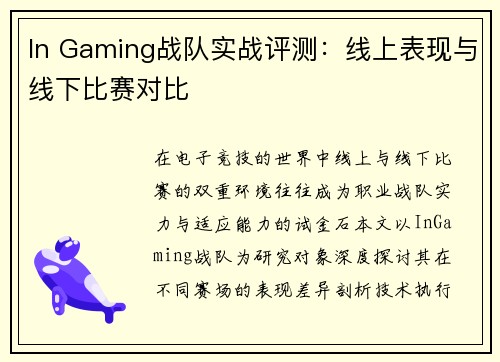 In Gaming战队实战评测：线上表现与线下比赛对比