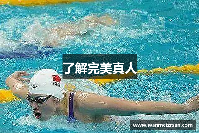 了解完美真人
