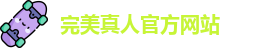 完美真人